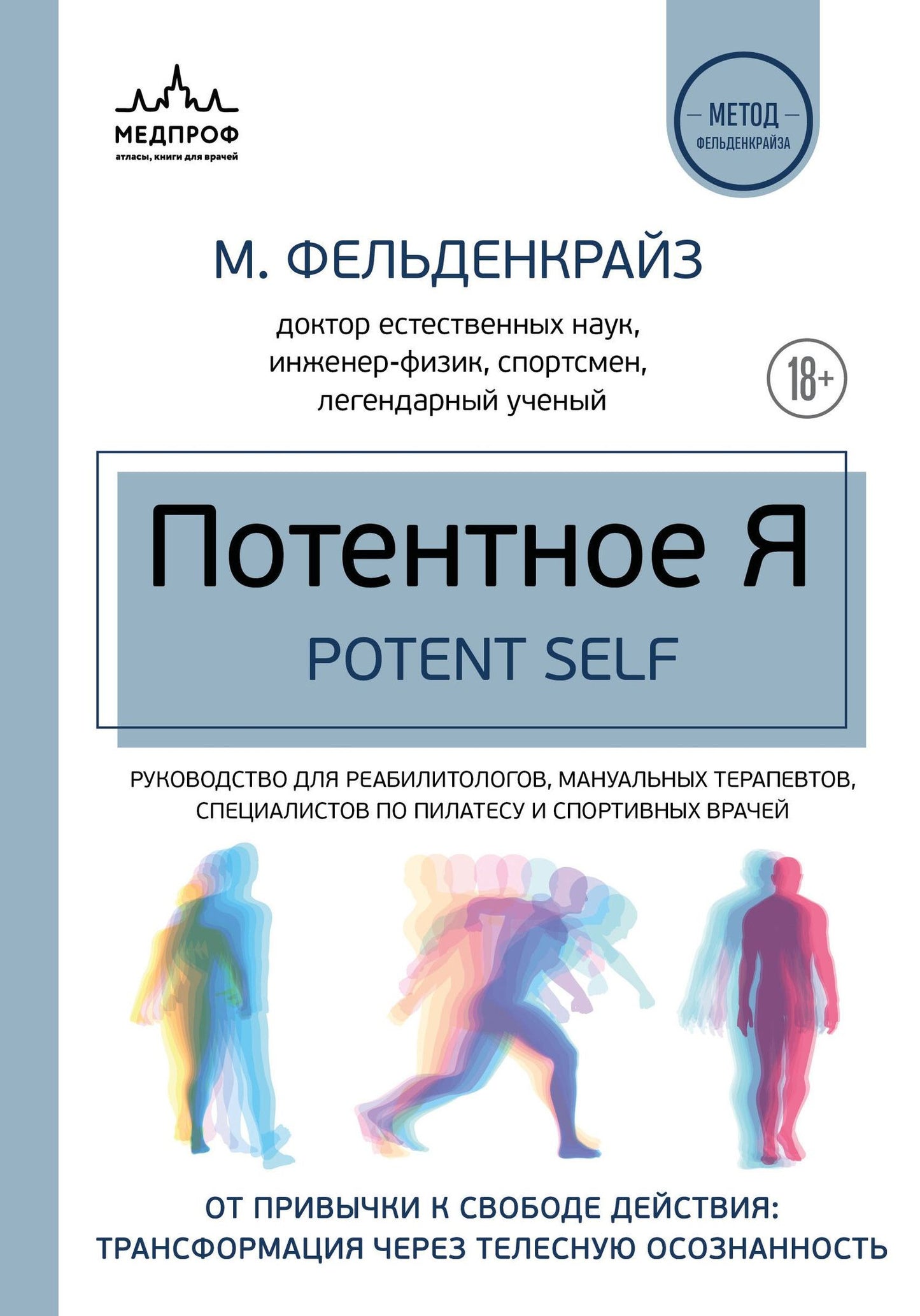 Моше Фельденкрайз: Потентное Я. От привычки к свободе действия: трансформация через телесную осознанность