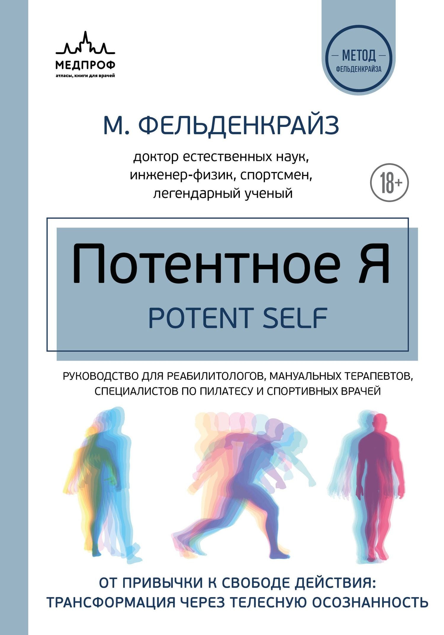 Моше Фельденкрайз: Потентное Я. От привычки к свободе действия: трансформация через телесную осознанность