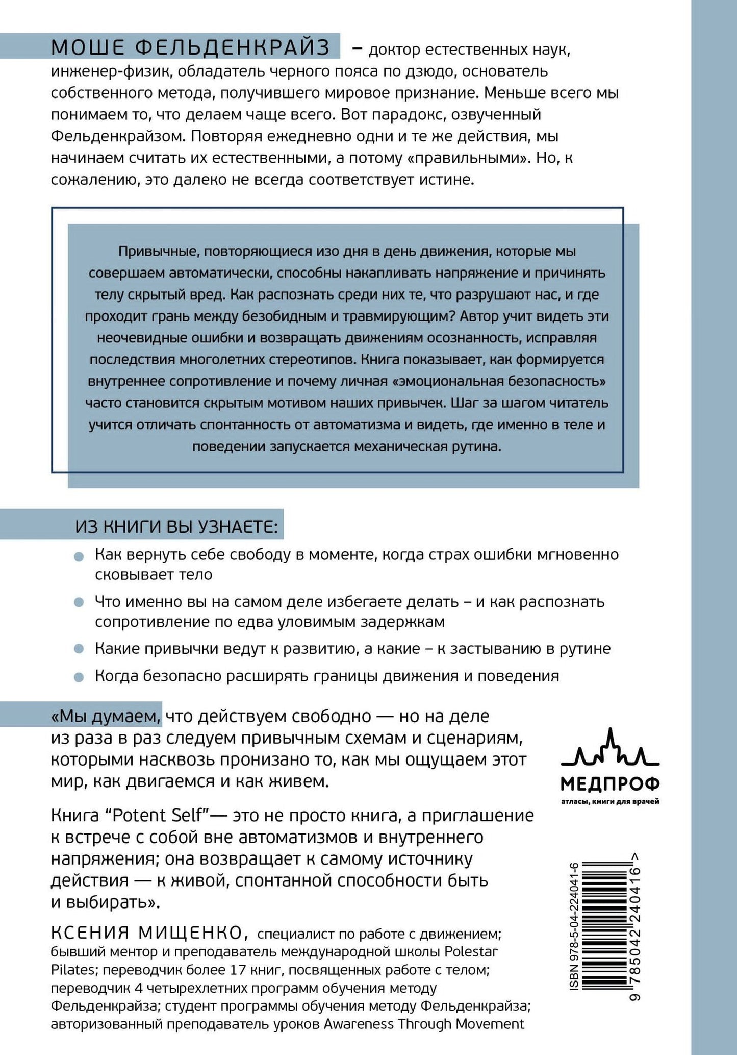 Моше Фельденкрайз: Потентное Я. От привычки к свободе действия: трансформация через телесную осознанность