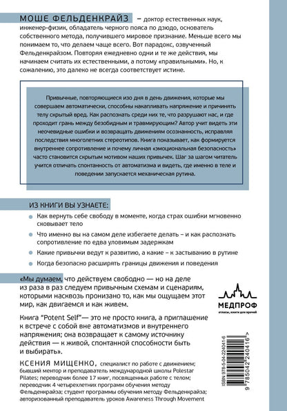 Моше Фельденкрайз: Потентное Я. От привычки к свободе действия: трансформация через телесную осознанность