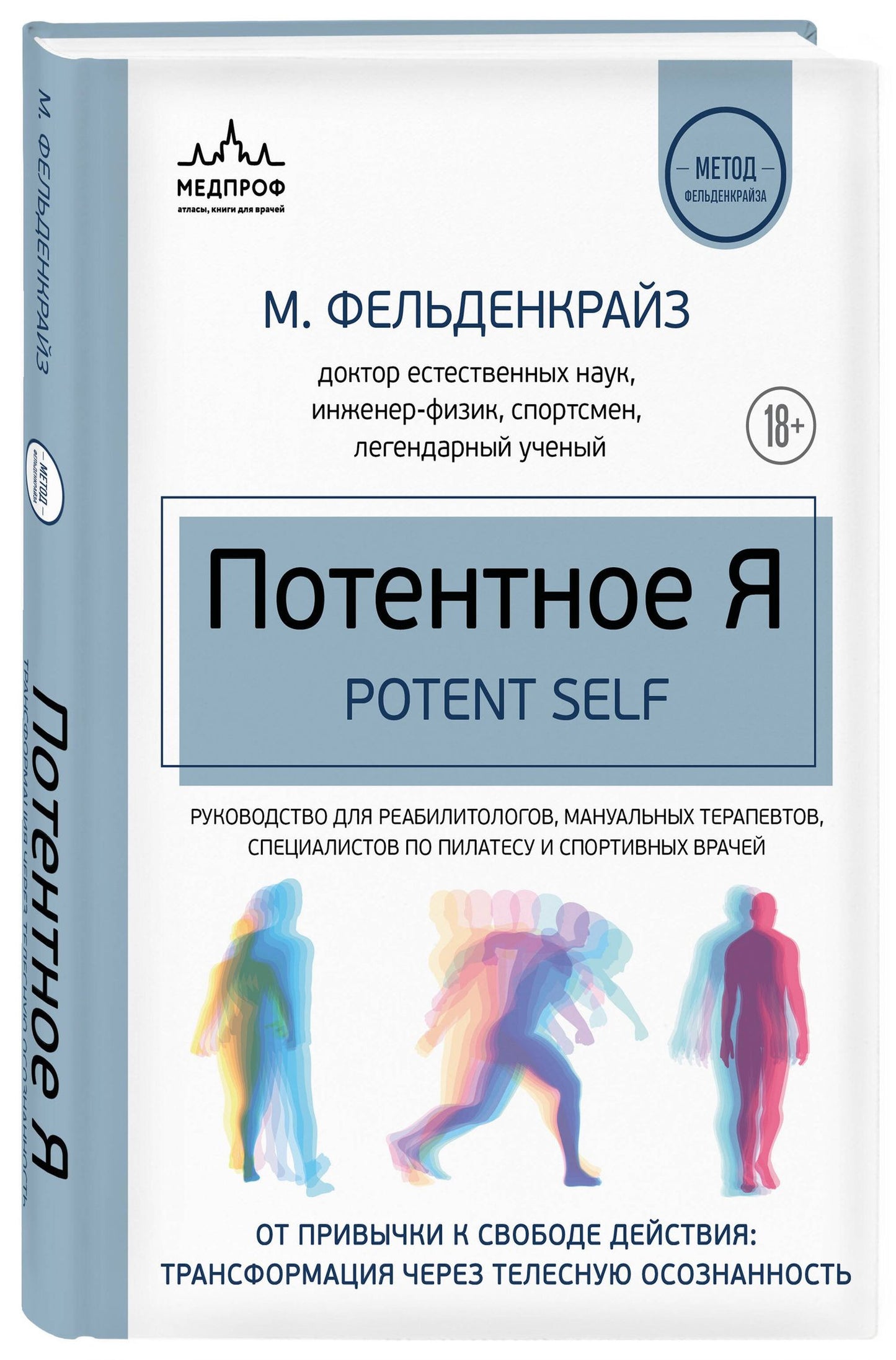 Моше Фельденкрайз: Потентное Я. От привычки к свободе действия: трансформация через телесную осознанность