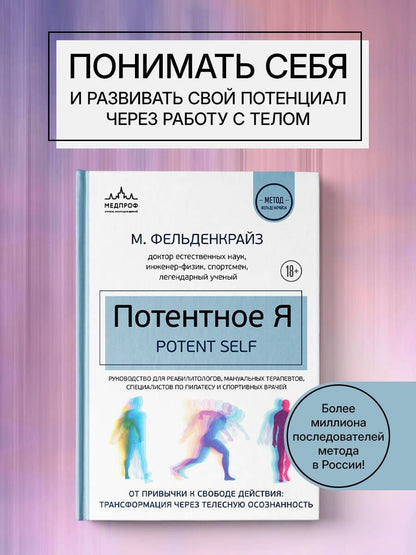 Моше Фельденкрайз: Потентное Я. От привычки к свободе действия: трансформация через телесную осознанность