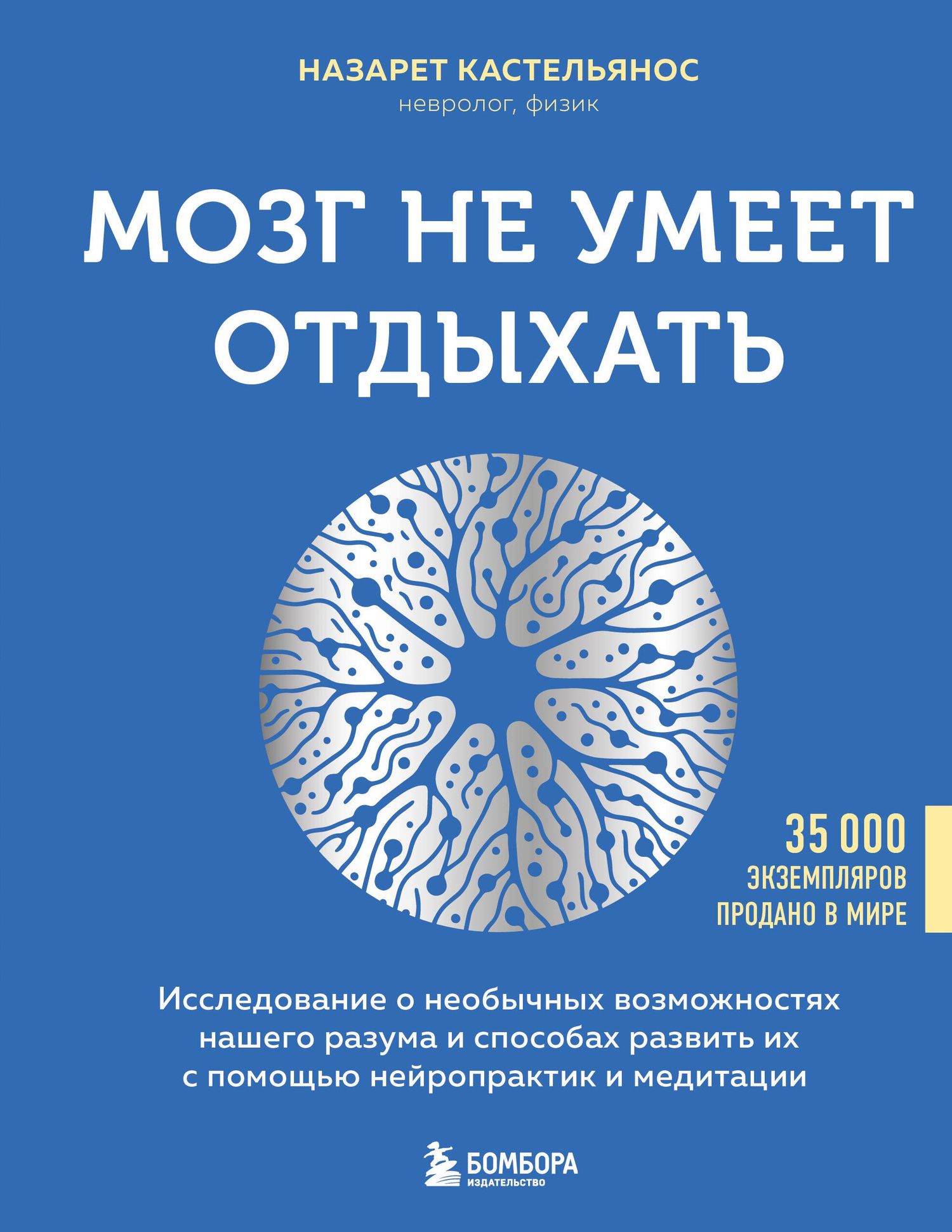 Назарет Кастельянос: Мозг не умеет отдыхать. Исследование о необычных возможностях нашего разума и способах развить их с помощью нейропрактик и медитации