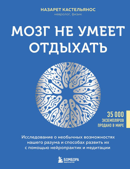 Назарет Кастельянос: Мозг не умеет отдыхать. Исследование о необычных возможностях нашего разума и способах развить их с помощью нейропрактик и медитации