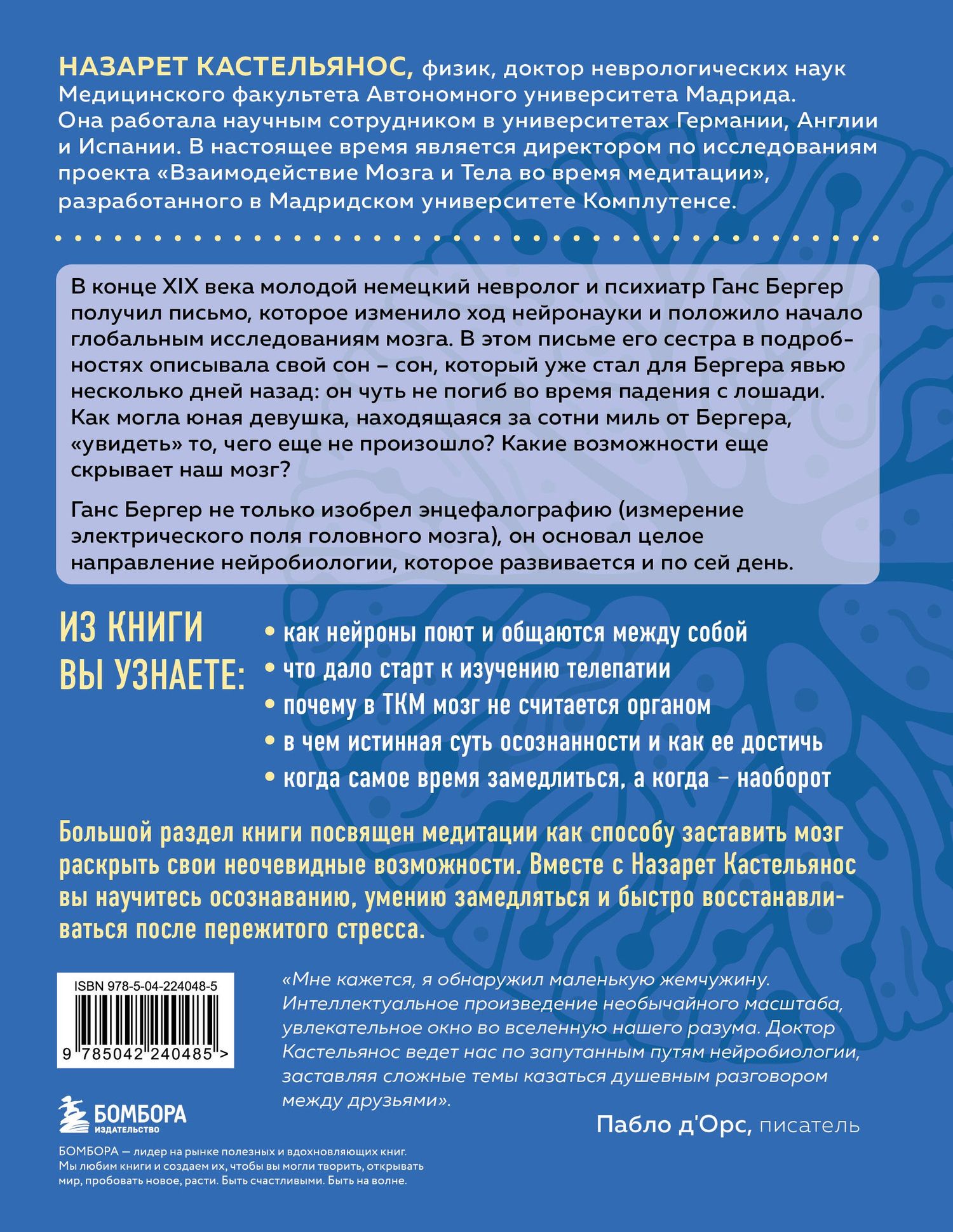 Назарет Кастельянос: Мозг не умеет отдыхать. Исследование о необычных возможностях нашего разума и способах развить их с помощью нейропрактик и медитации