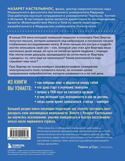Назарет Кастельянос: Мозг не умеет отдыхать. Исследование о необычных возможностях нашего разума и способах развить их с помощью нейропрактик и медитации
