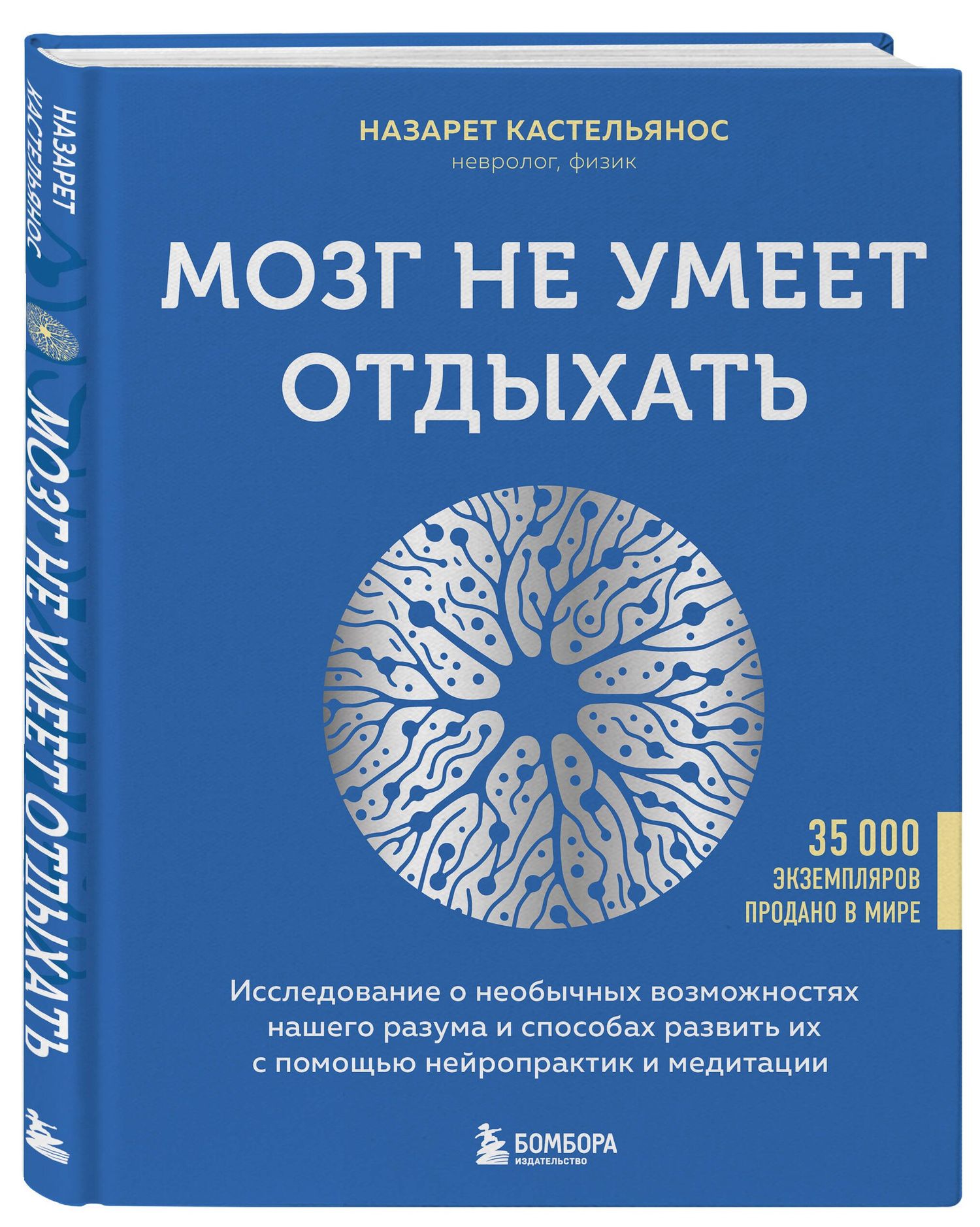 Назарет Кастельянос: Мозг не умеет отдыхать. Исследование о необычных возможностях нашего разума и способах развить их с помощью нейропрактик и медитации