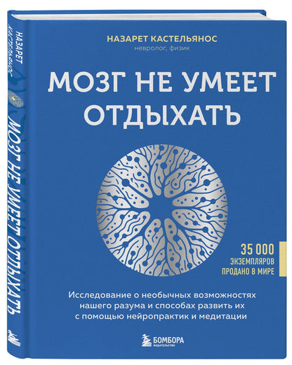 Назарет Кастельянос: Мозг не умеет отдыхать. Исследование о необычных возможностях нашего разума и способах развить их с помощью нейропрактик и медитации