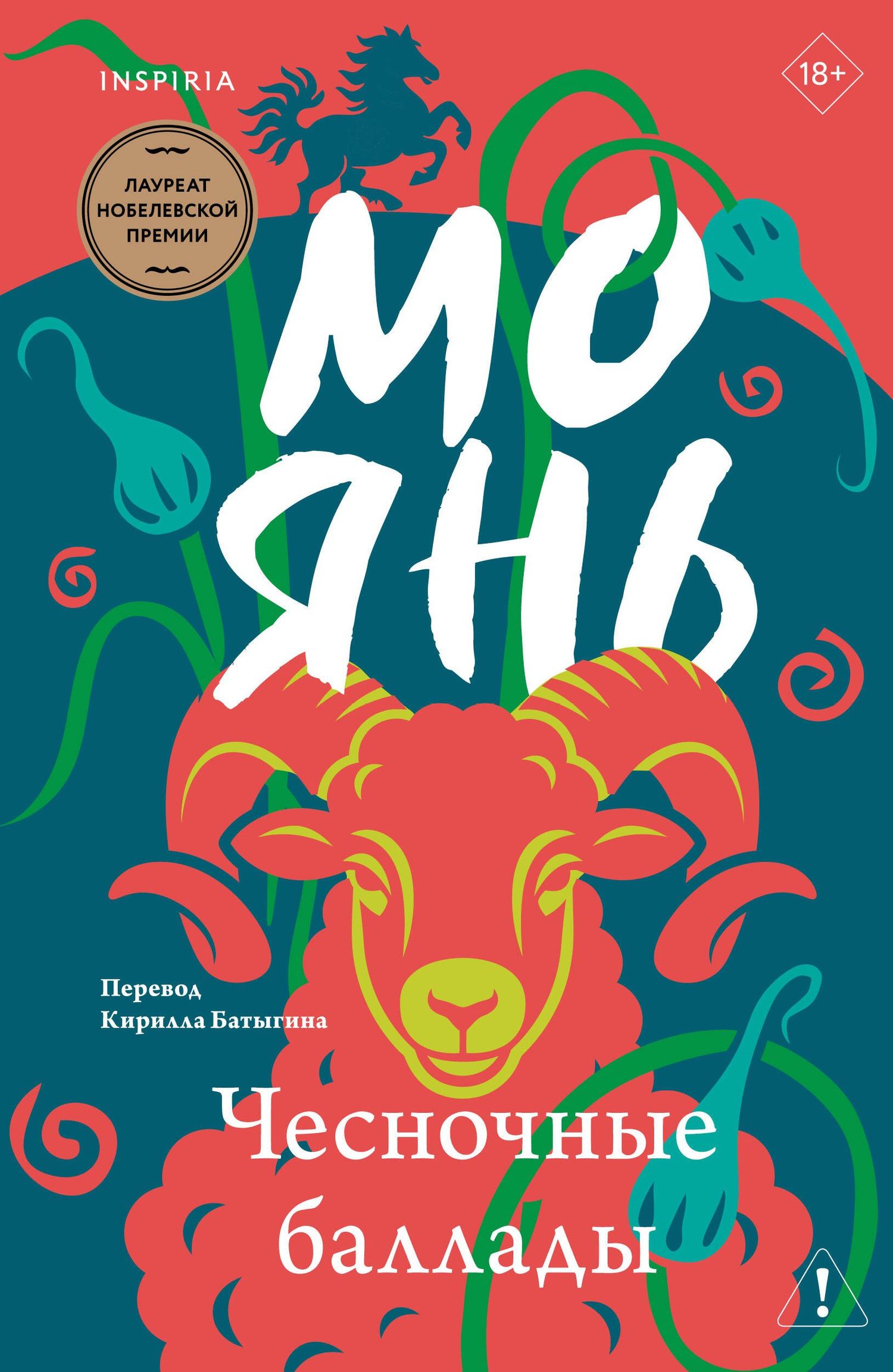 Мо Янь: Чесночные баллады