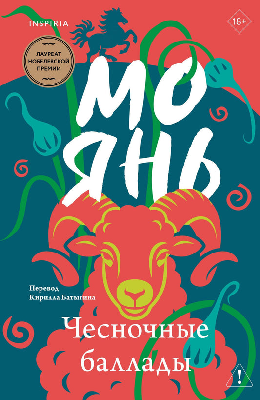 Мо Янь: Чесночные баллады