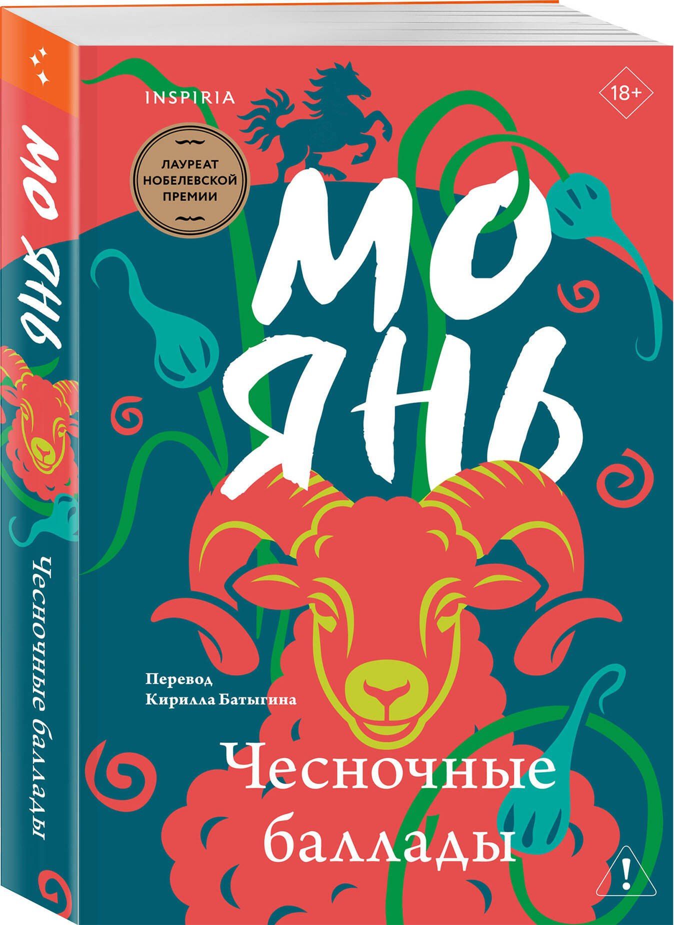 Мо Янь: Чесночные баллады