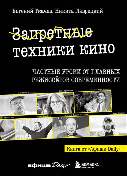 Никита Лаврецкий: Запретные техники кино: Частные уроки от главных режиссёров современности