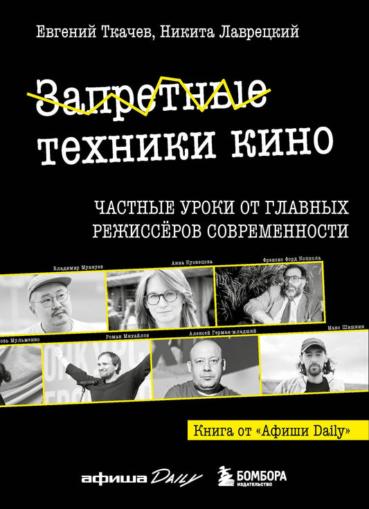 Никита Лаврецкий: Запретные техники кино: Частные уроки от главных режиссёров современности