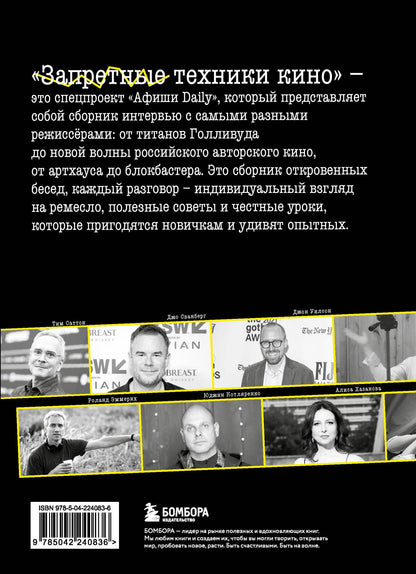 Никита Лаврецкий: Запретные техники кино: Частные уроки от главных режиссёров современности
