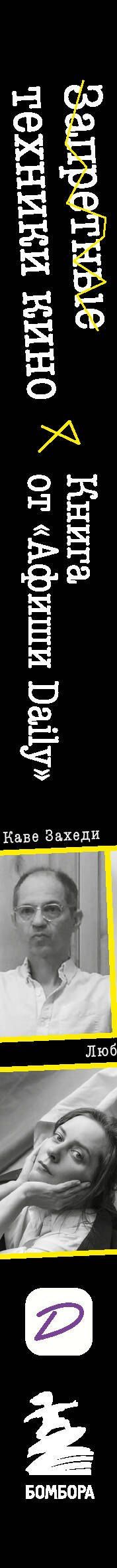 Никита Лаврецкий: Запретные техники кино: Частные уроки от главных режиссёров современности