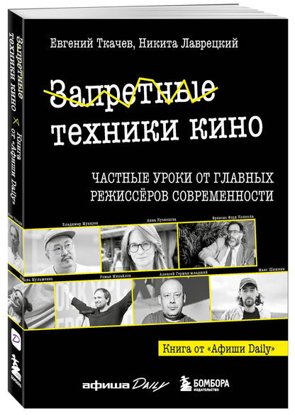 Никита Лаврецкий: Запретные техники кино: Частные уроки от главных режиссёров современности