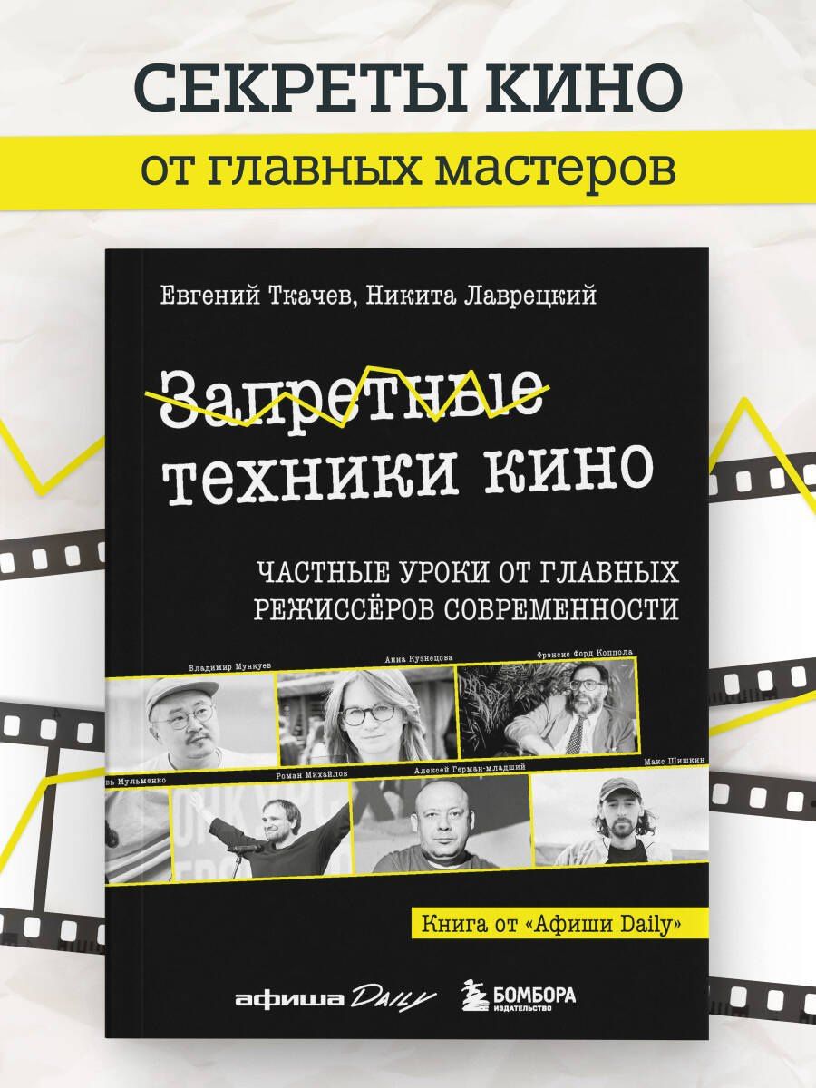 Никита Лаврецкий: Запретные техники кино: Частные уроки от главных режиссёров современности