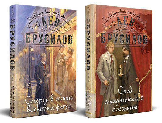 Лев Брусилов: Комплект из 2-х книг. След механической обезьяны (#3) + Смерть в салоне восковых фигур (#4)
