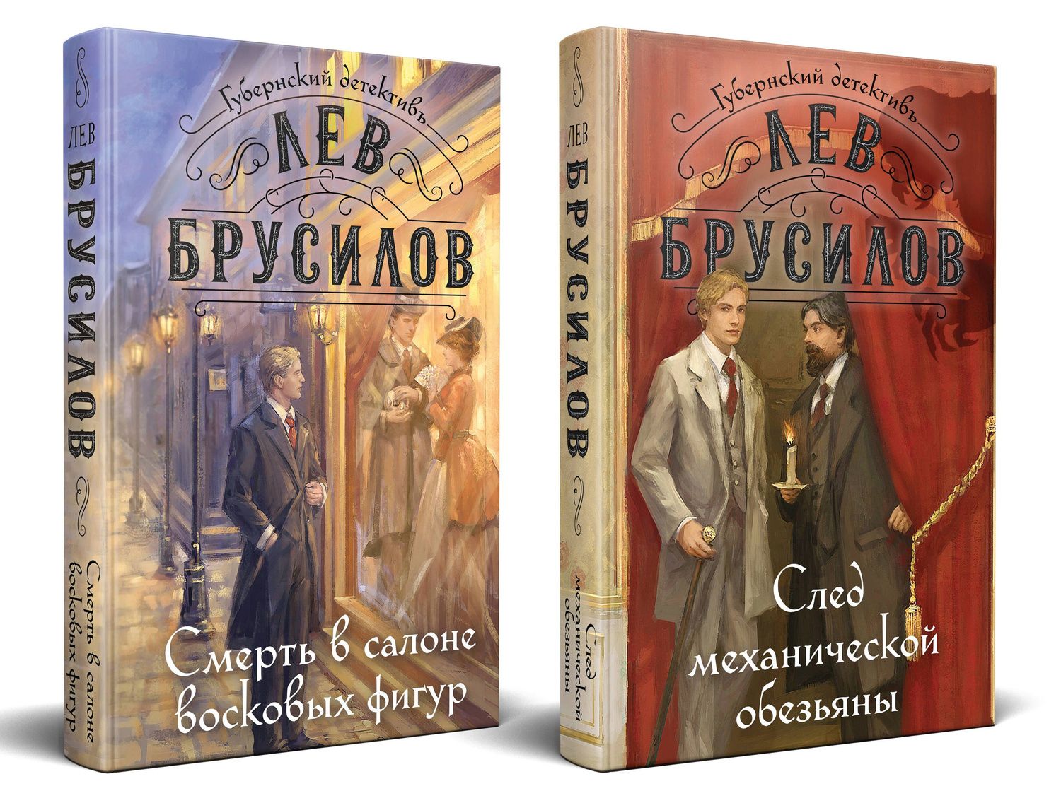 Лев Брусилов: Комплект из 2-х книг. След механической обезьяны (#3) + Смерть в салоне восковых фигур (#4)