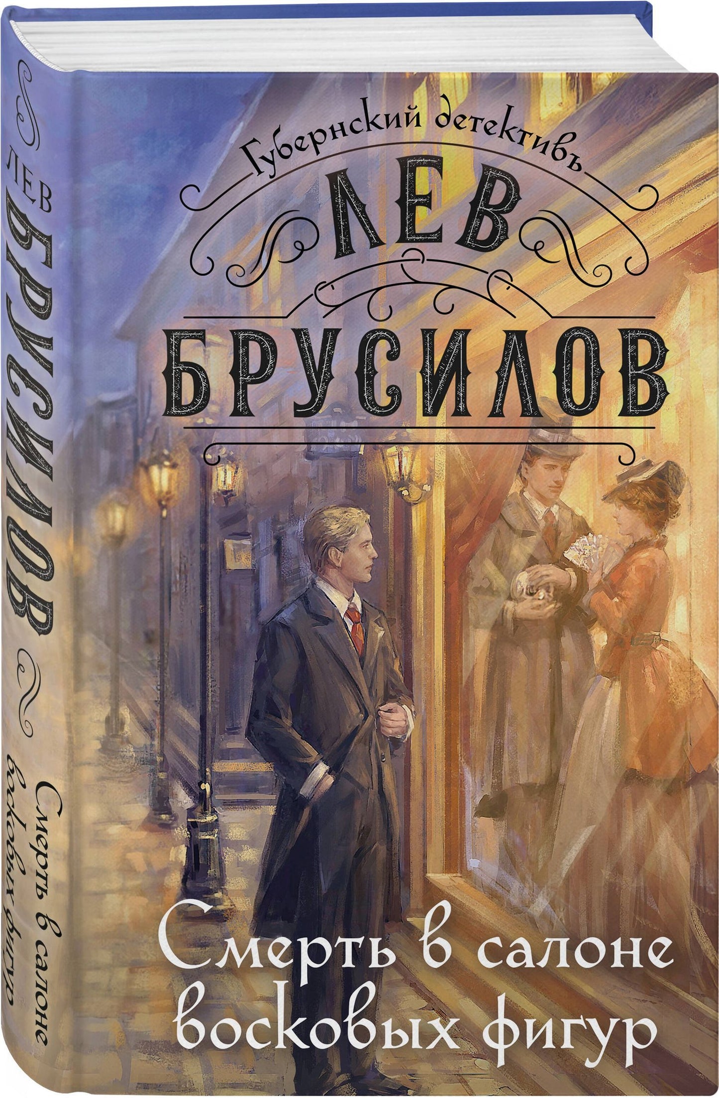 Лев Брусилов: Комплект из 2-х книг. След механической обезьяны (#3) + Смерть в салоне восковых фигур (#4)