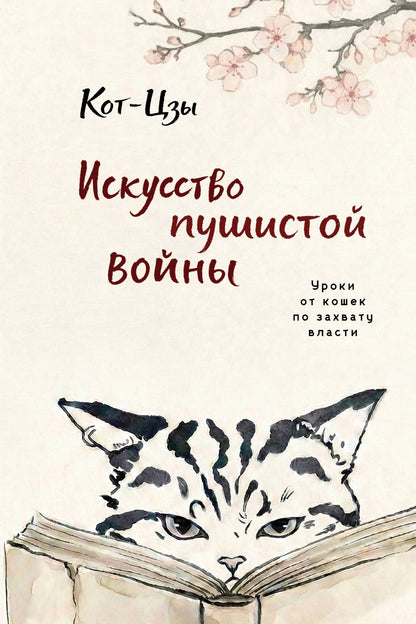Кот-цзы: Искусство пушистой войны. Уроки от кошек по захвату власти