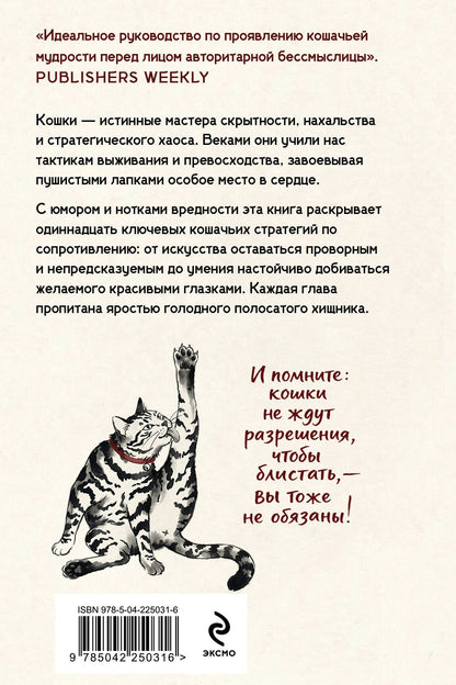 Кот-цзы: Искусство пушистой войны. Уроки от кошек по захвату власти