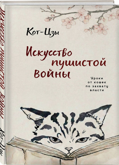 Кот-цзы: Искусство пушистой войны. Уроки от кошек по захвату власти