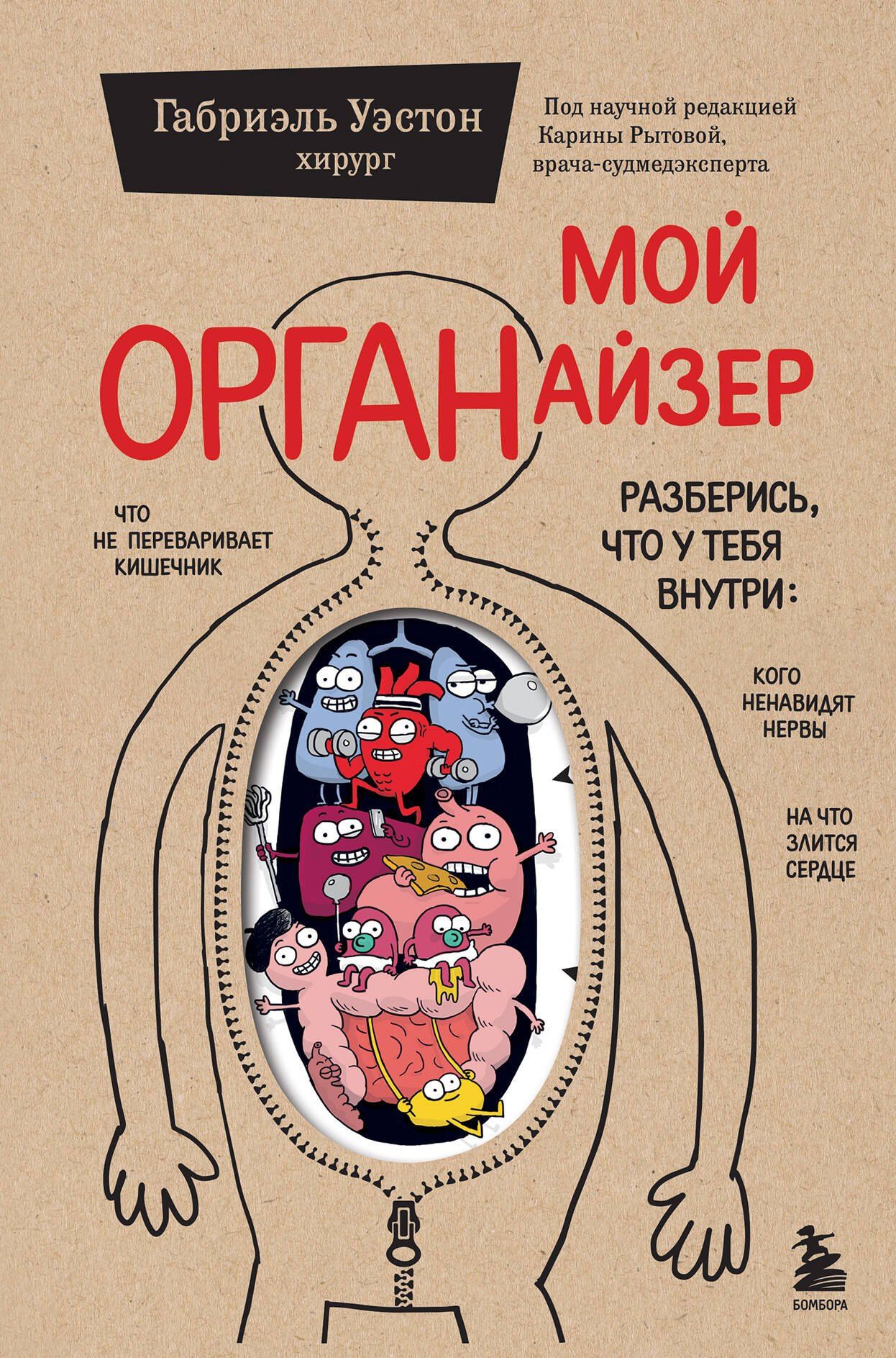 Уэстон Габриэль: Мой ОРГАНайзер. Разберись, что у тебя внутри: на что злится сердце, кого ненавидят нервы и что не переваривает кишечник