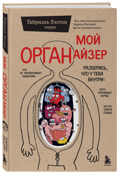 Уэстон Габриэль: Мой ОРГАНайзер. Разберись, что у тебя внутри: на что злится сердце, кого ненавидят нервы и что не переваривает кишечник