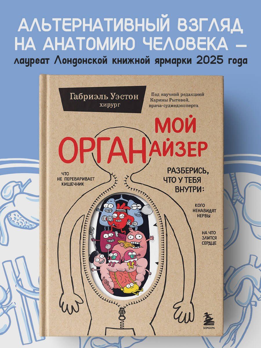 Уэстон Габриэль: Мой ОРГАНайзер. Разберись, что у тебя внутри: на что злится сердце, кого ненавидят нервы и что не переваривает кишечник