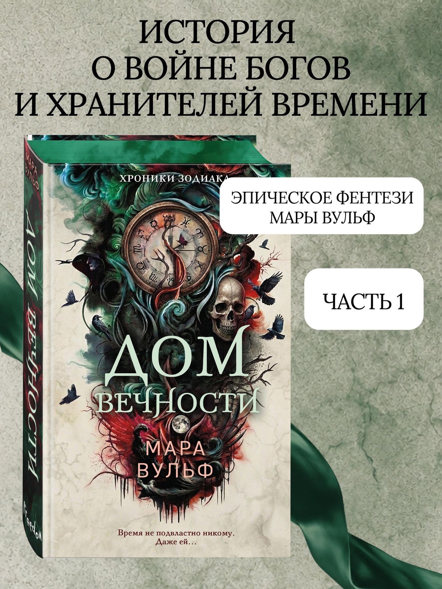 Мара Вульф: Хроники зодиака. Дом Вечности (#1)