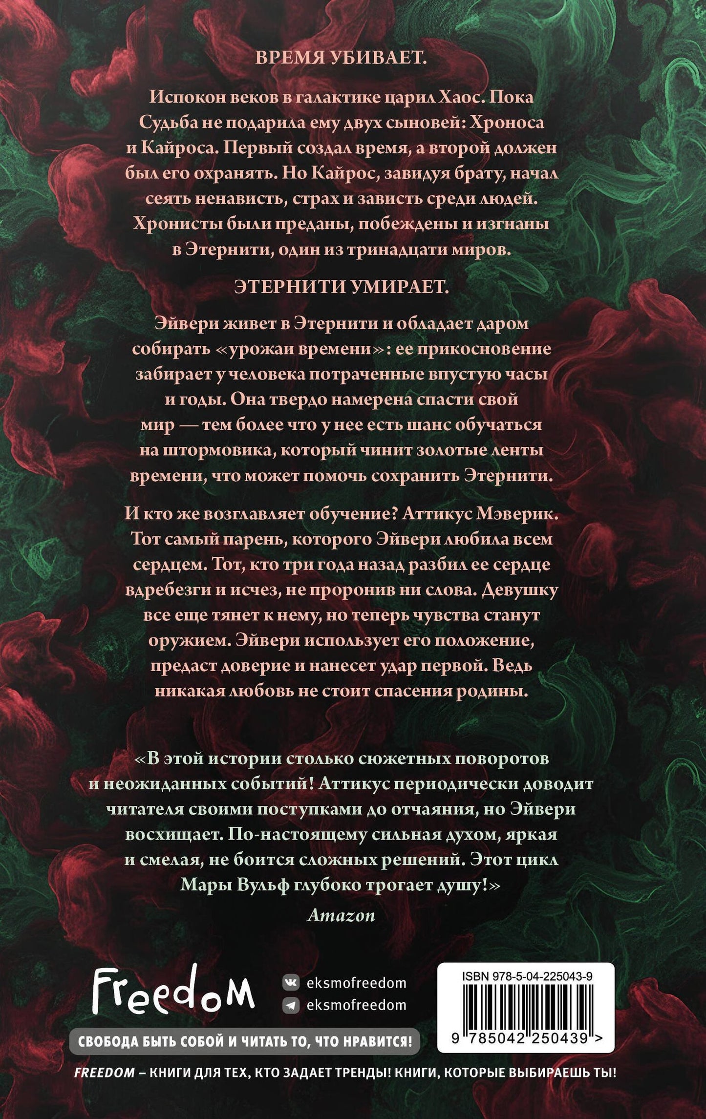 Мара Вульф: Хроники зодиака. Дом Вечности (#1)