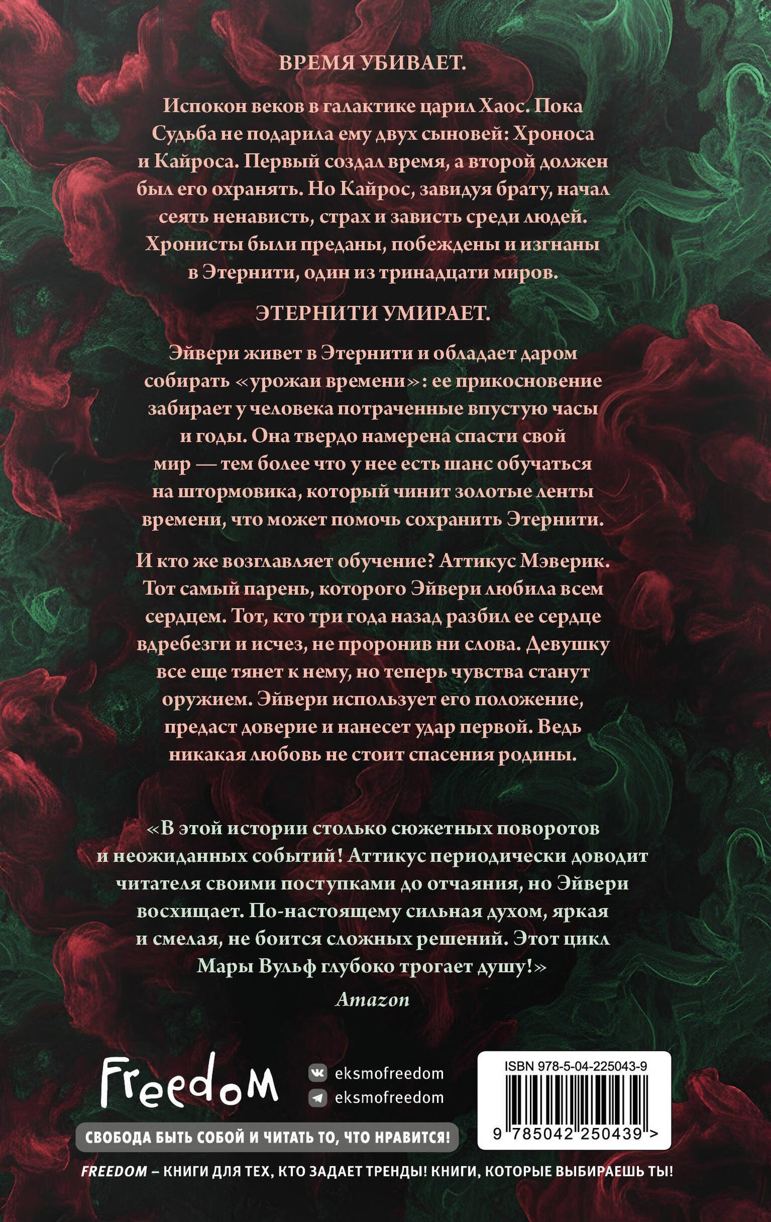 Мара Вульф: Хроники зодиака. Дом Вечности (#1)