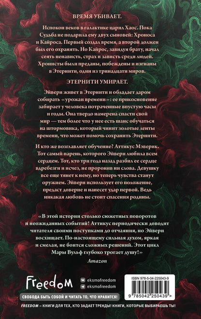 Мара Вульф: Хроники зодиака. Дом Вечности (#1)