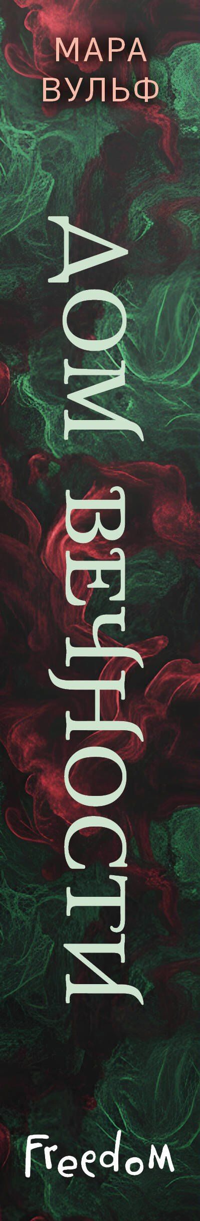 Мара Вульф: Хроники зодиака. Дом Вечности (#1)