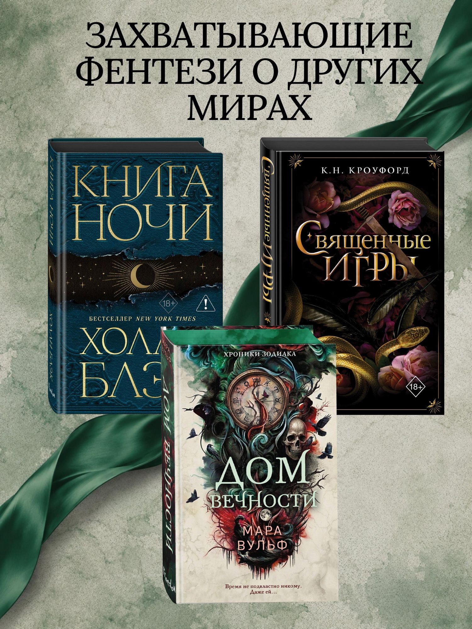 Мара Вульф: Хроники зодиака. Дом Вечности (#1)