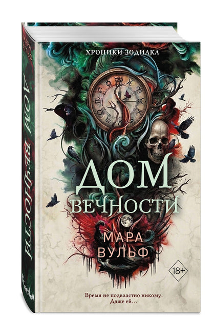 Мара Вульф: Хроники зодиака. Дом Вечности (#1)