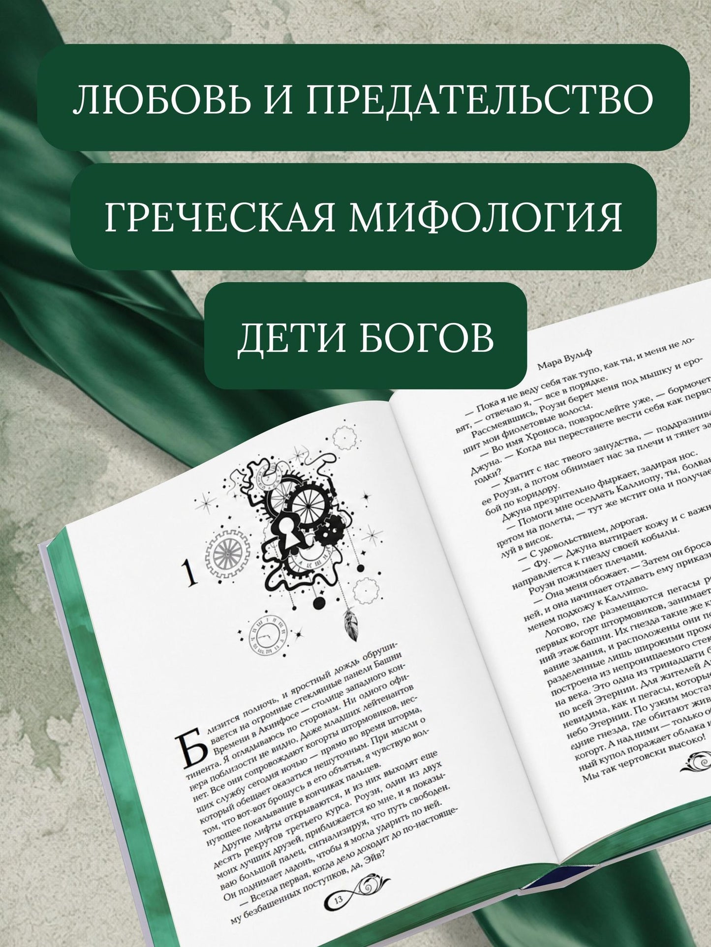 Мара Вульф: Хроники зодиака. Дом Вечности (#1)