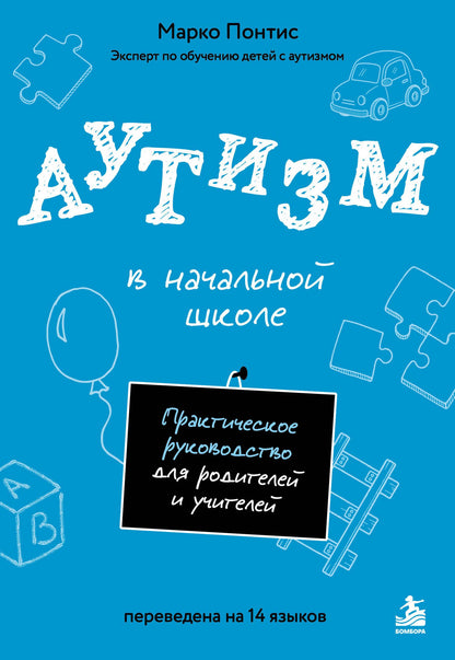 Марко Понтис: Аутизм в начальной школе. Практическое руководство для родителей и учителей