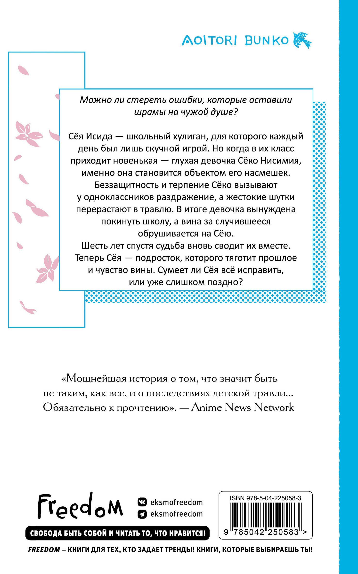 Еко Курахаси: Форма голоса. Новелла