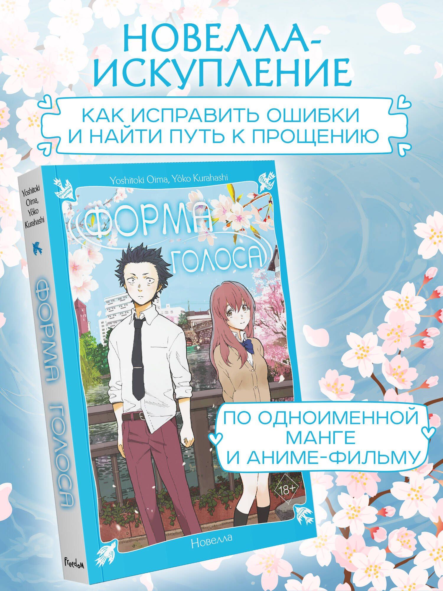 Еко Курахаси: Форма голоса. Новелла