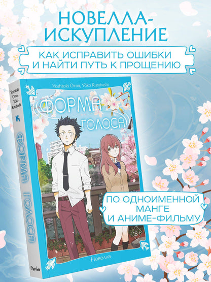 Еко Курахаси: Форма голоса. Новелла
