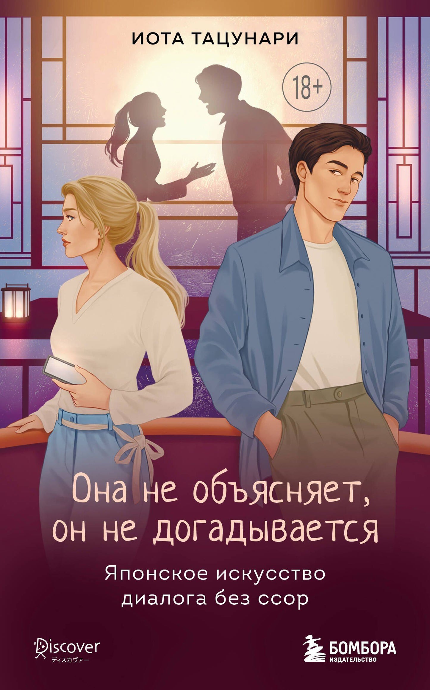 Иота Тацунари: Она не объясняет, он не догадывается. Японское искусство диалога без ссор