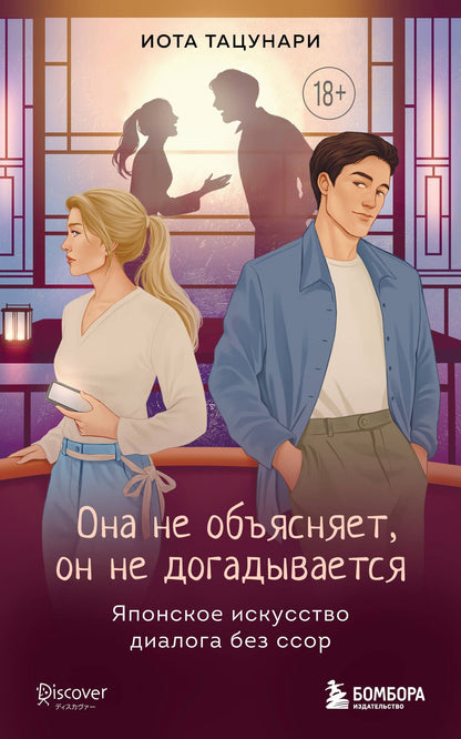 Иота Тацунари: Она не объясняет, он не догадывается. Японское искусство диалога без ссор