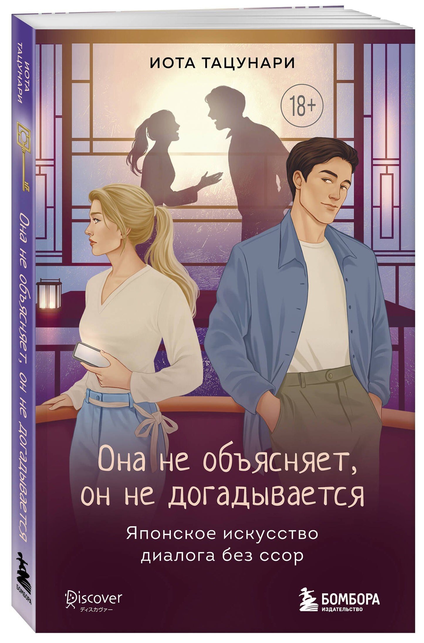 Иота Тацунари: Она не объясняет, он не догадывается. Японское искусство диалога без ссор