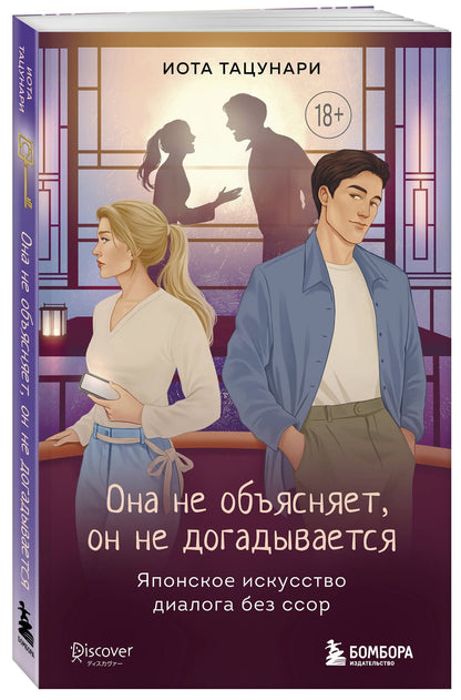 Иота Тацунари: Она не объясняет, он не догадывается. Японское искусство диалога без ссор