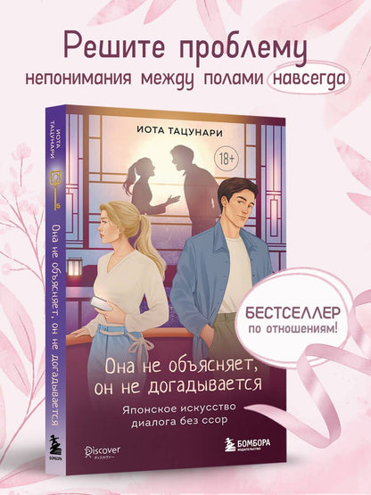 Иота Тацунари: Она не объясняет, он не догадывается. Японское искусство диалога без ссор