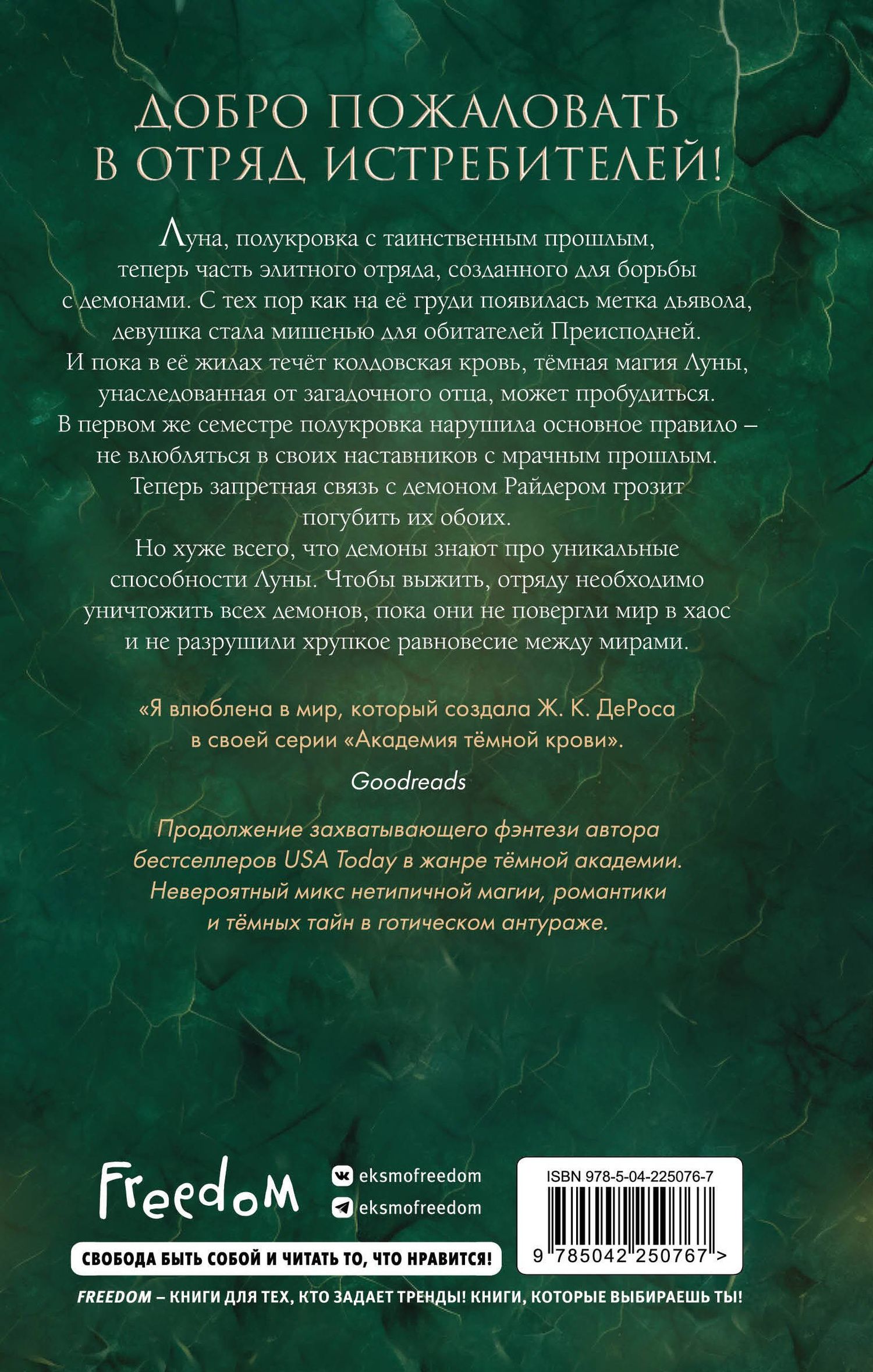 Ж. ДеРоса: Академия темной крови. Отряд истребителей (#2)