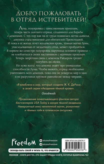 Ж. ДеРоса: Академия темной крови. Отряд истребителей (#2)