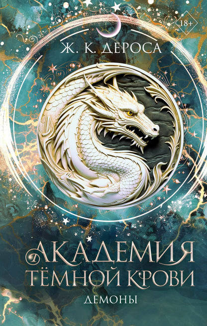 Ж. ДеРоса: Академия темной крови. Демоны (#3)